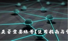  比特派钱包是否需要账号