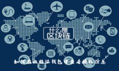 如何在比特派钱包中查看授权信息