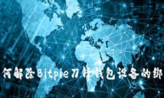 如何解除Bitpie刀锋钱包设备的绑定