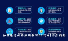 如何通过比特派购买NICE代