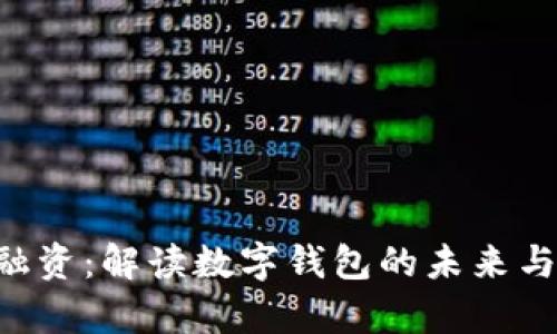 BitKeep融资：解读数字钱包的未来与发展趋势