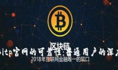评测Bitp官网的可靠性：普