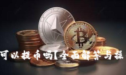b特派可以提币吗？全面解答与操作指南