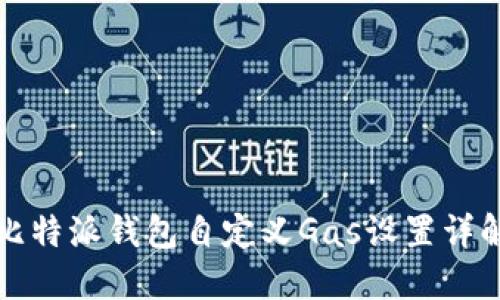 比特派钱包自定义Gas设置详解