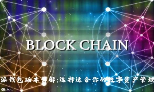 比特派钱包版本详解：选择适合你的数字资产管理工具
