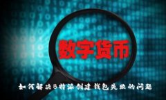  如何解决B特派创建钱包失