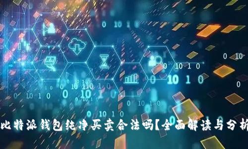 比特派钱包纯净买卖合法吗？全面解读与分析