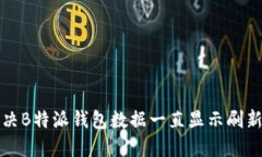 如何解决B特派钱包数据一
