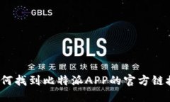 如何找到比特派APP的官方