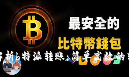 : 全面解析b特派转账：简单高效的转账教学
