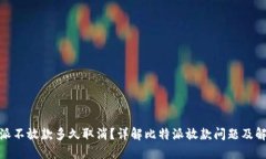 : 比特派不放款多久取消？