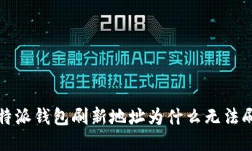  比特派钱包刷新地址为什么无法刷新？